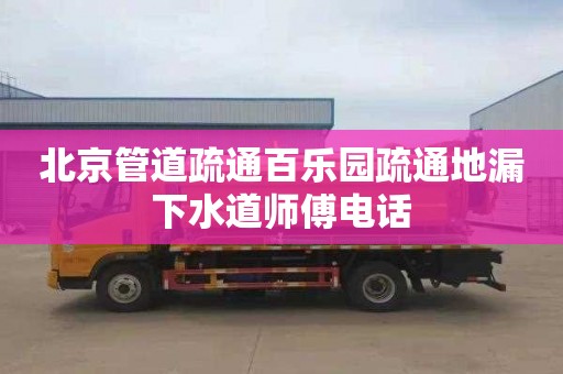 北京管道疏通百乐园疏通地漏下水道师傅电话