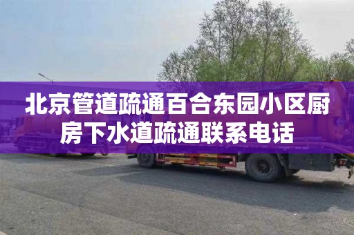 北京管道疏通百合东园小区厨房下水道疏通联系电话