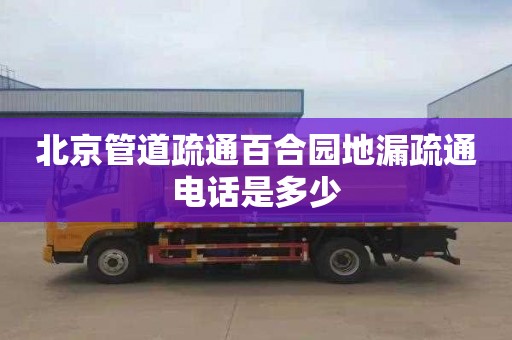 北京管道疏通百合园地漏疏通电话是多少