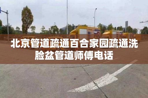 北京管道疏通百合家园疏通洗脸盆管道师傅电话