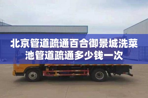北京管道疏通百合御景城洗菜池管道疏通多少钱一次