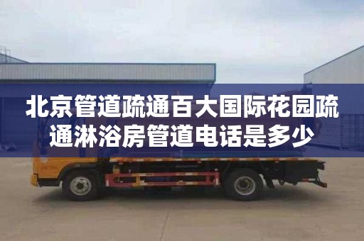 北京管道疏通百大国际花园疏通淋浴房管道电话是多少