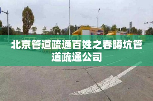 北京管道疏通百姓之春蹲坑管道疏通公司