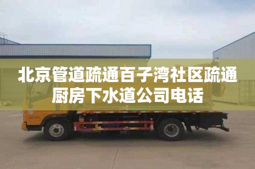 北京管道疏通百子湾社区疏通厨房下水道公司电话