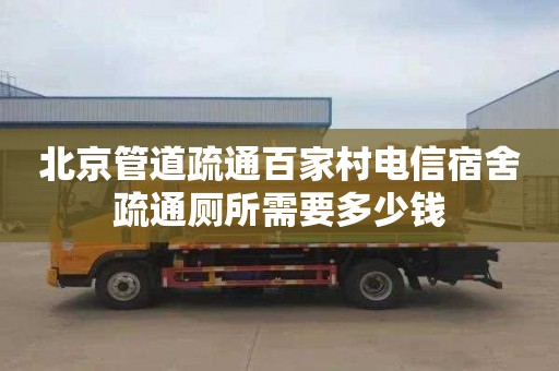 北京管道疏通百家村电信宿舍疏通厕所需要多少钱