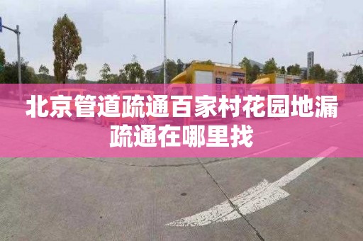 北京管道疏通百家村花园地漏疏通在哪里找