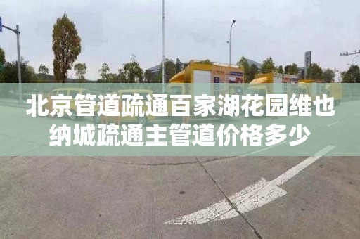 北京管道疏通百家湖花园维也纳城疏通主管道价格多少