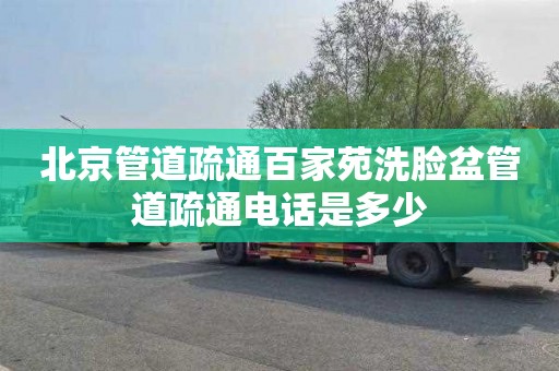 北京管道疏通百家苑洗脸盆管道疏通电话是多少