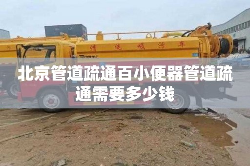 北京管道疏通百小便器管道疏通需要多少钱