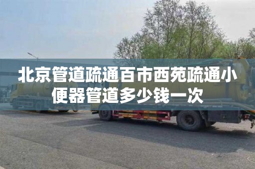 北京管道疏通百市西苑疏通小便器管道多少钱一次