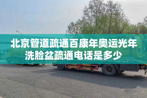 北京管道疏通百康年奥运光年洗脸盆疏通电话是多少