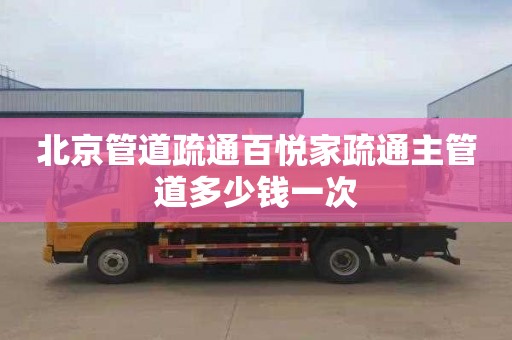 北京管道疏通百悦家疏通主管道多少钱一次