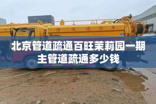 北京管道疏通百旺茉莉园一期主管道疏通多少钱