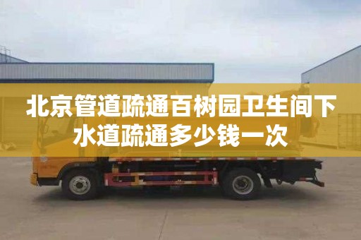 北京管道疏通百树园卫生间下水道疏通多少钱一次