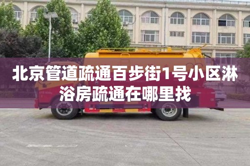 北京管道疏通百步街1号小区淋浴房疏通在哪里找