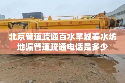 北京管道疏通百水芊城春水坊地漏管道疏通电话是多少