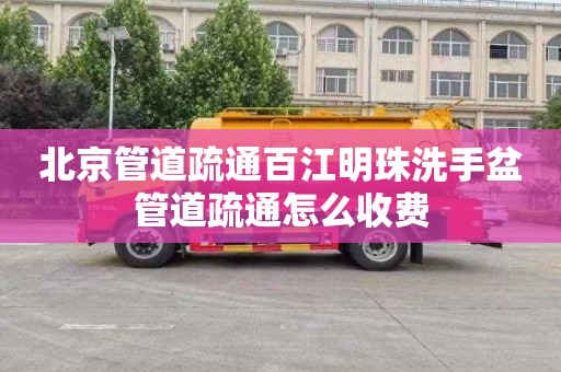 北京管道疏通百江明珠洗手盆管道疏通怎么收费
