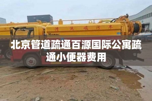 北京管道疏通百源国际公寓疏通小便器费用