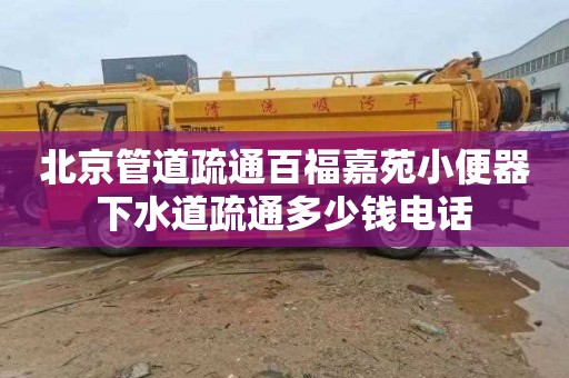 北京管道疏通百福嘉苑小便器下水道疏通多少钱电话