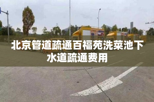 北京管道疏通百福苑洗菜池下水道疏通费用