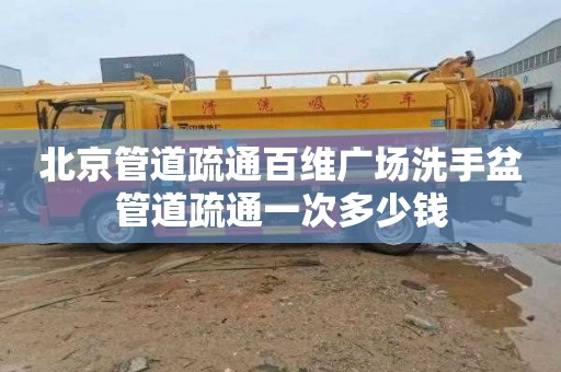 北京管道疏通百维广场洗手盆管道疏通一次多少钱