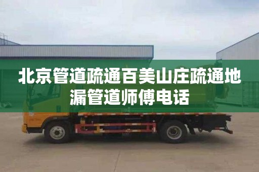 北京管道疏通百美山庄疏通地漏管道师傅电话