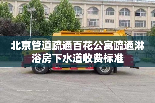 北京管道疏通百花公寓疏通淋浴房下水道收费标准