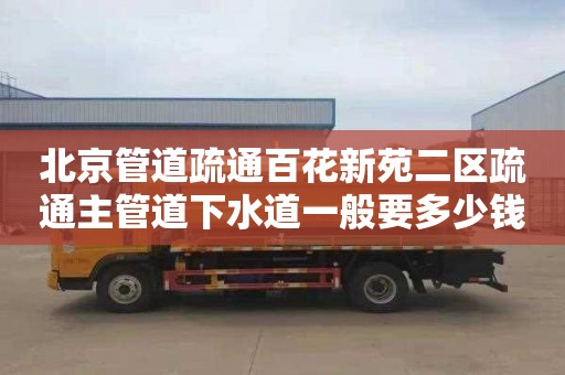 北京管道疏通百花新苑二区疏通主管道下水道一般要多少钱