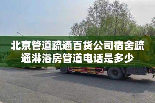 北京管道疏通百货公司宿舍疏通淋浴房管道电话是多少