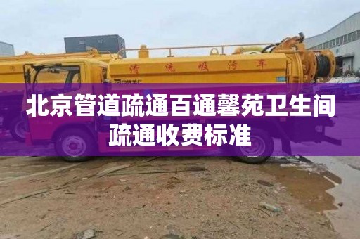 北京管道疏通百通馨苑卫生间疏通收费标准