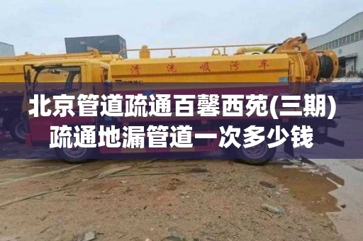 北京管道疏通百馨西苑(三期)疏通地漏管道一次多少钱