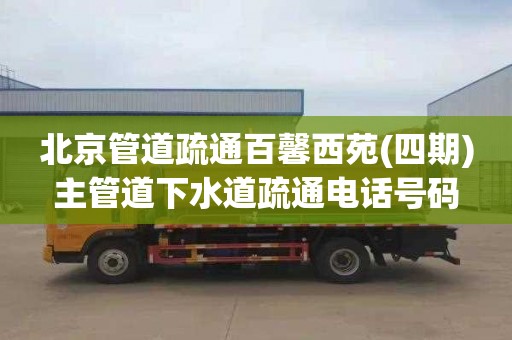 北京管道疏通百馨西苑(四期)主管道下水道疏通电话号码