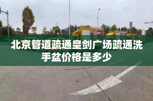 北京管道疏通皇剑广场疏通洗手盆价格是多少