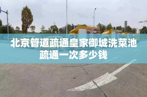 北京管道疏通皇家御城洗菜池疏通一次多少钱