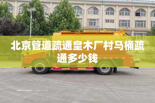 北京管道疏通皇木厂村马桶疏通多少钱