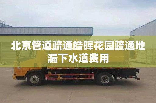 北京管道疏通皓晖花园疏通地漏下水道费用