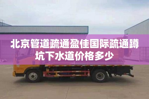 北京管道疏通盈佳国际疏通蹲坑下水道价格多少