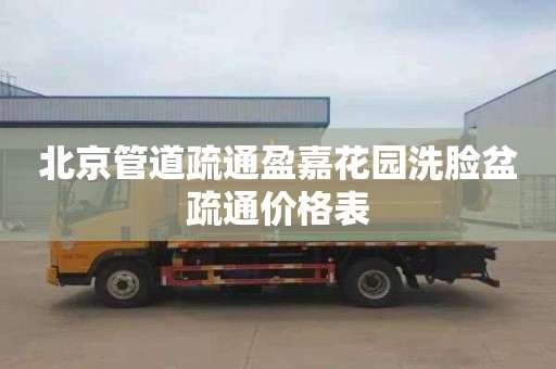 北京管道疏通盈嘉花园洗脸盆疏通价格表