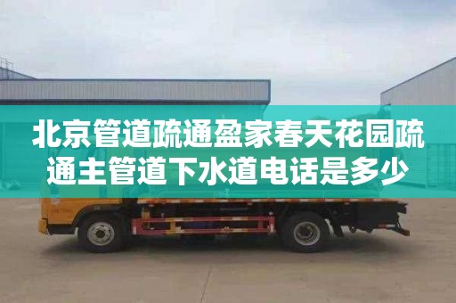 北京管道疏通盈家春天花园疏通主管道下水道电话是多少