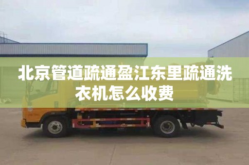 北京管道疏通盈江东里疏通洗衣机怎么收费