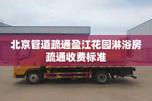北京管道疏通盈江花园淋浴房疏通收费标准