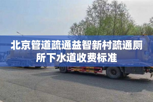 北京管道疏通益智新村疏通厕所下水道收费标准