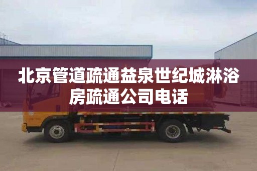 北京管道疏通益泉世纪城淋浴房疏通公司电话