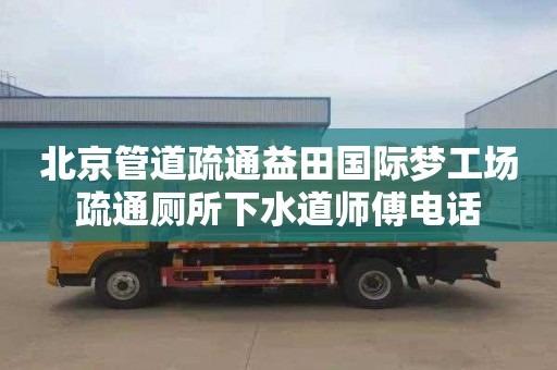 北京管道疏通益田国际梦工场疏通厕所下水道师傅电话