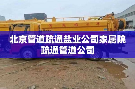 北京管道疏通盐业公司家属院疏通管道公司