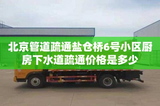 北京管道疏通盐仓桥6号小区厨房下水道疏通价格是多少