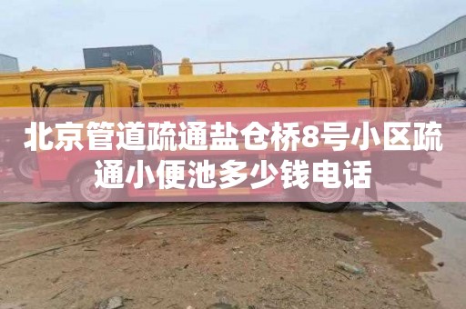 北京管道疏通盐仓桥8号小区疏通小便池多少钱电话