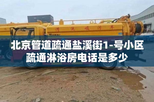 北京管道疏通盐溪街1-号小区疏通淋浴房电话是多少
