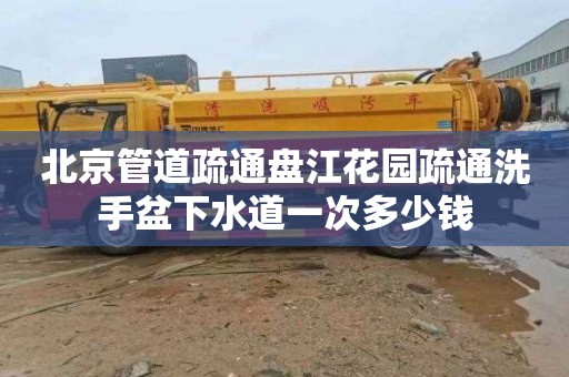 北京管道疏通盘江花园疏通洗手盆下水道一次多少钱