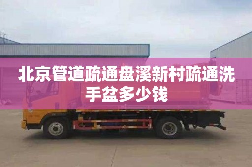 北京管道疏通盘溪新村疏通洗手盆多少钱